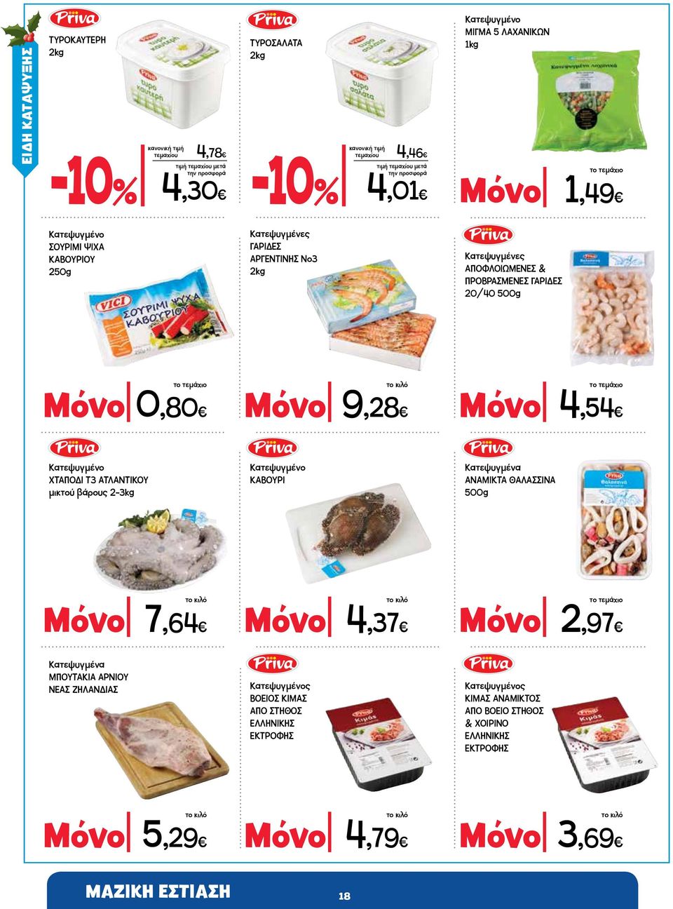 μικτού βάρους 2-3kg Κατεψυγμένο ΚΑΒΟΥΡΙ Κατεψυγμένα ΑΝΑΜΙΚΤΑ ΘΑΛΑΣΣΙΝΑ 500g Μόνο 7,64 Κατεψυγμένα ΜΠΟΥΤΑΚΙΑ ΑΡΝΙΟΥ ΝΕΑΣ ΖΗΛΑΝΔΙΑΣ Μόνο 4,37 Κατεψυγμένος ΒΟΕΙΟΣ