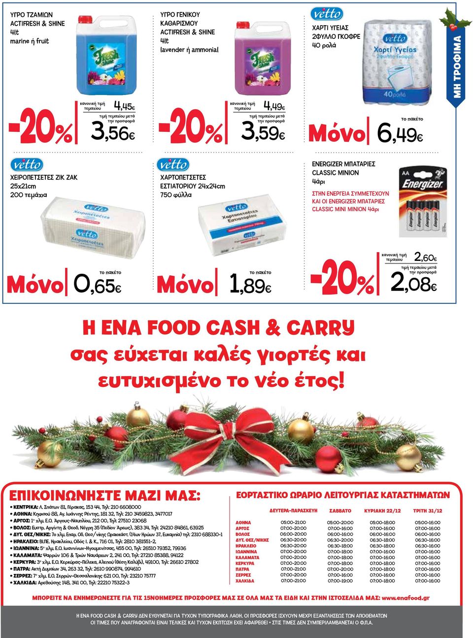 CLASSIC ΜΙΝΙ MINION 4άρι το πακέτο Μόνο 0,65 το πακέτο Μόνο 1,89 τεμαχίου 2,60 2,08 Η ΕΝΑ FOOD CASH & CARRY σας εύχεται καλές γιορτές και ευτυχισμένο το νέο έτος! ΕΠΙΚΟΙΝΩΝΗΣΤΕ ΜΑΖΙ ΜΑΣ: ΚΕΝΤΡΙΚΑ: Λ.