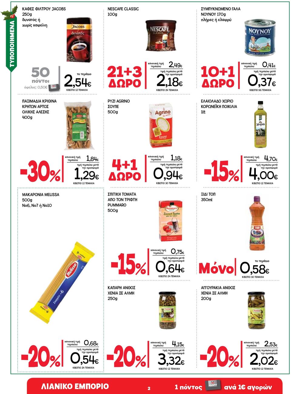 1,84 1,29 ΚΙΒΩΤΙΟ 12 ΤΕΜΑΧΙΑ 4+1 τεμαχίου 1,18 ΔΩΡΟ 0,94 ΚΙΒΩΤΙΟ 30 ΤΕΜΑΧΙΑ -15% τεμαχίου 4,70 4,00 ΚΙΒΩΤΙΟ 12 ΤΕΜΑΧΙΑ ΜΑΚΑΡΟΝΙΑ MELISSA 500g Νο6, Νο7 ή Νο10 ΣΠΙΤΙΚΗ ΤΟΜΑΤΑ ΑΠΟ ΤΟΝ ΤΡΙΦΤΗ PUMMARO
