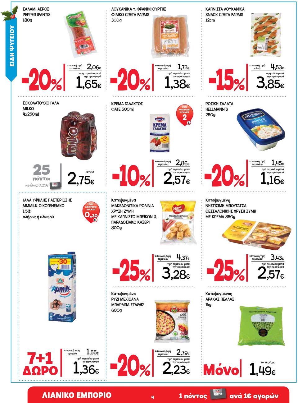 ΚΡΕΜΑ ΓΑΛΑΚΤΟΣ ΦΑΓΕ 500ml 2 ΡΩΣΙΚΗ ΣΑΛΑΤΑ HELLMANN S 250g 25 πόντοι όφελος: 0,25 το σετ 2,75 τεμαχίου 2,86 2,57 τεμαχίου 1,45 1,16 ΓΑΛΑ ΥΨΗΛΗΣ ΠΑΣΤΕΡΙΩΣΗΣ MMMILK ΟΙΚΟΓΕΝΕΙΑΚΟ 1,5lt πλήρες ή ελαφρύ