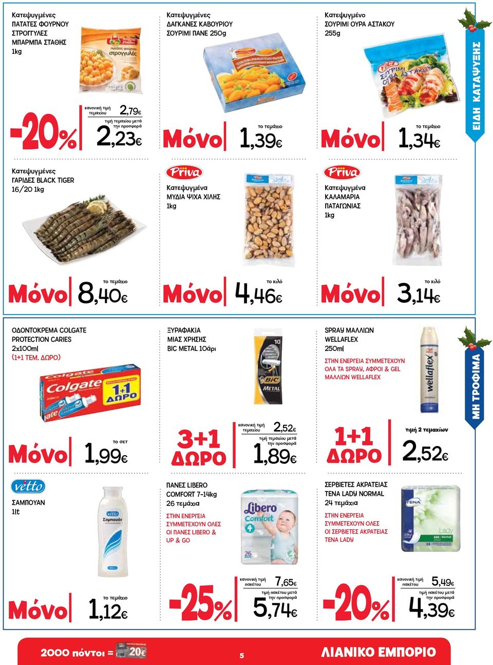 ΔΩΡΟ) το σετ Μόνο 1,99 ΞΥΡΑΦΑΚΙΑ ΜΙΑΣ ΧΡΗΣΗΣ BIC METAL 10άρι 3+1 τεμαχίου 2,52 ΔΩΡΟ 1,89 SPRAY ΜΑΛΛΙΩΝ WELLAFLEX 250ml ΣΤΗΝ ΕΝΕΡΓΕΙΑ ΣΥΜΜΕΤΕΧΟΥΝ ΟΛΑ ΤΑ SPRAY, ΑΦΡΟΙ & GEL ΜΑΛΛΙΩΝ WELLAFLEX τιμή 2