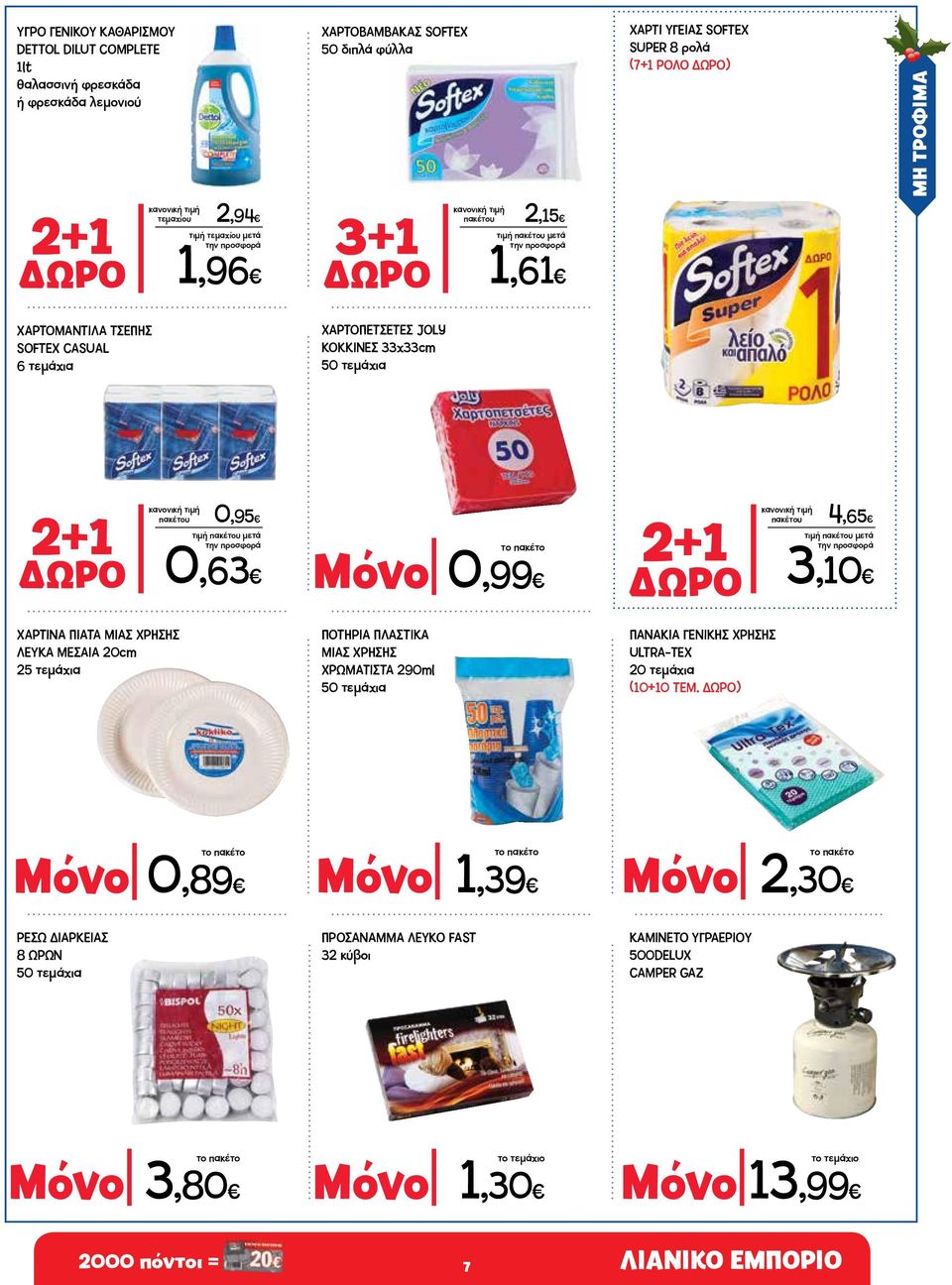 Μόνο 0,99 2+1 ΔΩΡΟ πακέτου 4,65 τιμή πακέτου μετά 3,10 ΧΑΡΤΙΝΑ ΠΙΑΤΑ ΜΙΑΣ ΧΡΗΣΗΣ ΛΕΥΚΑ ΜΕΣΑΙΑ 20cm 25 τεμάχια ΠΟΤΗΡΙΑ ΠΛΑΣΤΙΚΑ ΜΙΑΣ ΧΡΗΣΗΣ ΧΡΩΜΑΤΙΣΤΑ 290ml 50 τεμάχια ΠΑΝΑΚΙΑ ΓΕΝΙΚΗΣ ΧΡΗΣΗΣ ULTRA-TEX