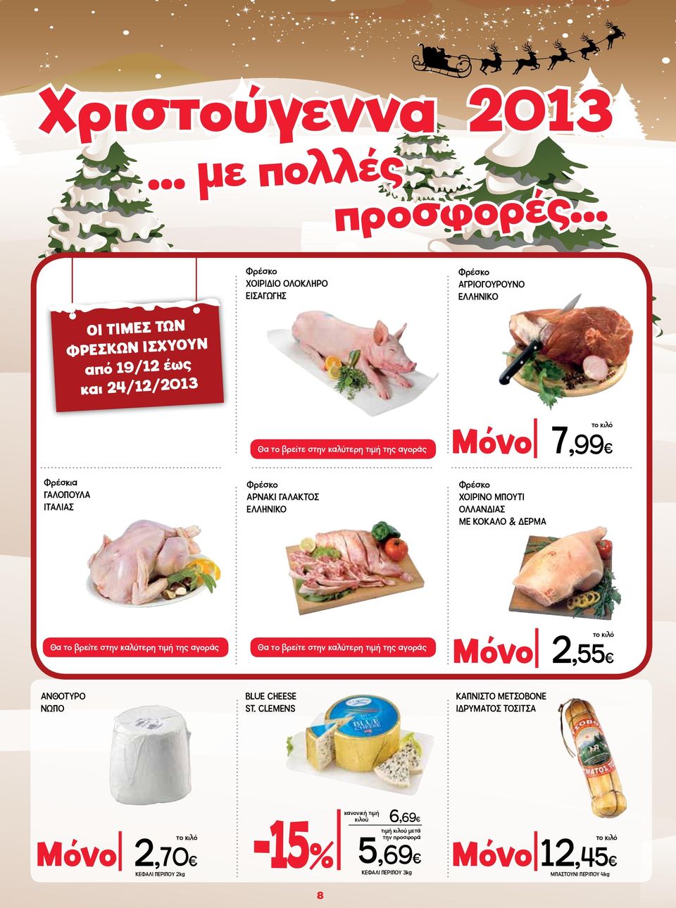 τo βρείτε στην καλύτερη τιμή της αγοράς Φρέσκο ΑΡΝΑΚΙ ΓΑΛΑΚΤΟΣ ΕΛΛΗΝΙΚΟ Μόνο 7,99 Φρέσκο ΧΟΙΡΙΝΟ ΜΠΟΥΤΙ ΟΛΛΑΝΔΙΑΣ ΜΕ ΚΟΚΑΛΟ & ΔΕΡΜΑ Θα τo βρείτε στην