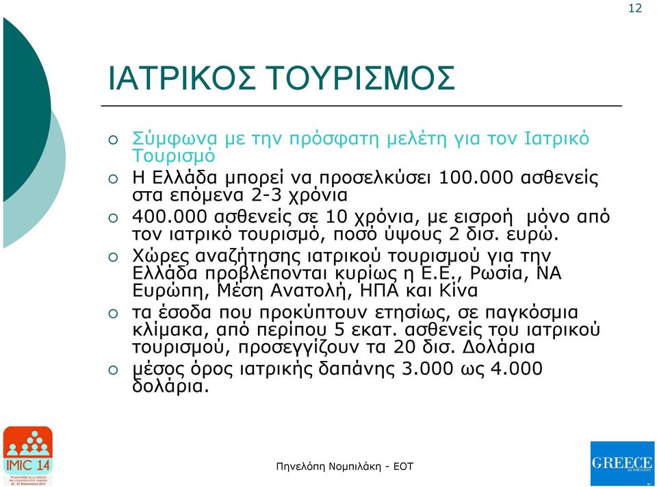 Χώρες αναζήτησης ιατρικού τουρισμού για την Ελ