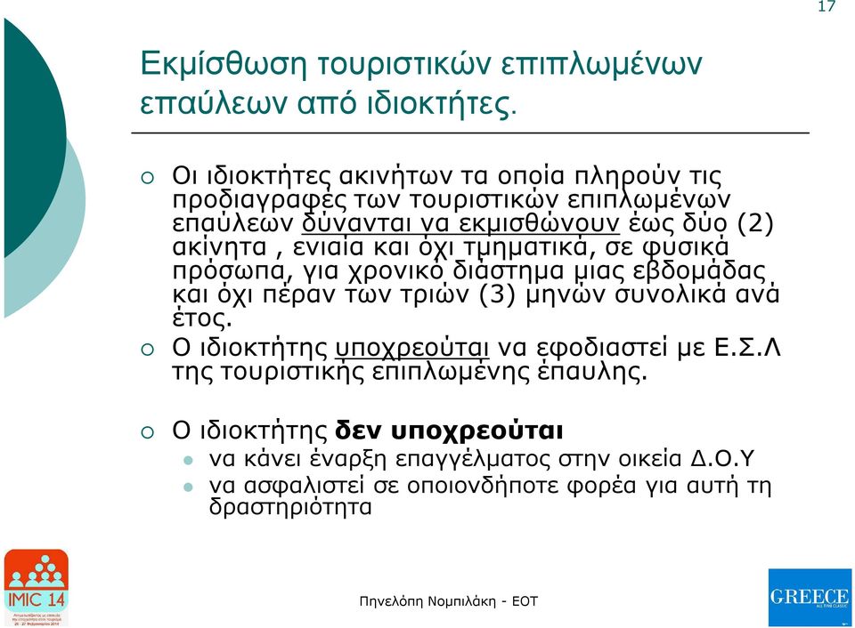 ενιαία και όχι τμηματικά, σε φυσικά πρόσωπα, για χρονικό διάστημα μιας εβδομάδας και όχι πέραν των τριών (3) μηνών συνολικά ανά έτος.