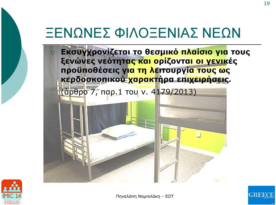 γενικές προϋποθέσεις για τη λειτουργία τους ως