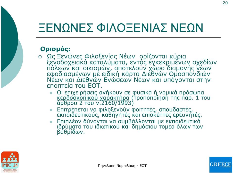 Οι επιχειρήσεις ανήκουν σε φυσικά ή νομικά πρόσωπα κερδοσκοπικού χαρακτήρα (τροποποίηση της παρ. 1 του άρθρου 2 του ν.