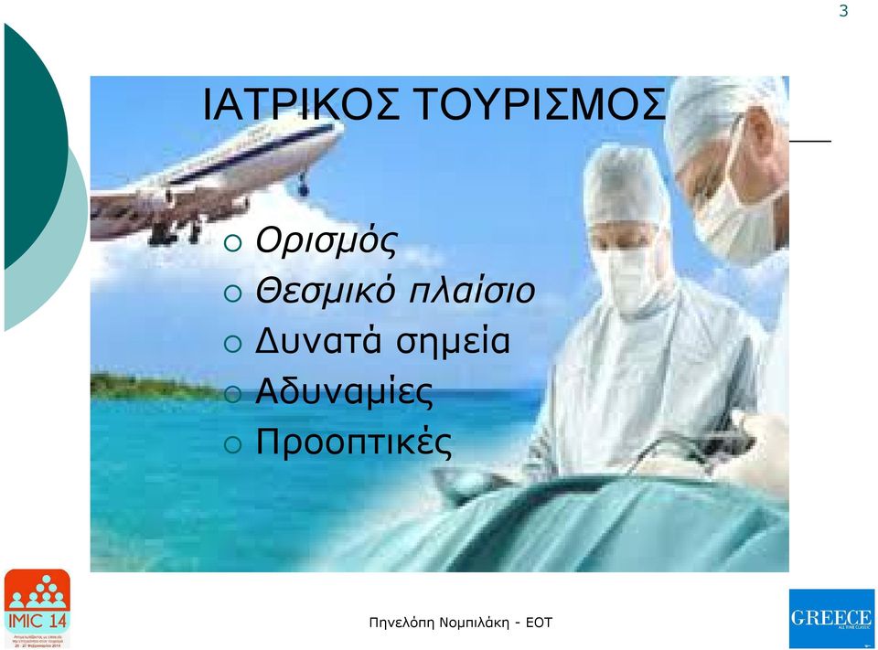 Θεσμικό πλαίσιο