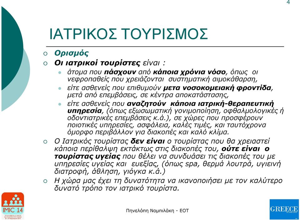 επεμβάσεις κ.ά.), σε χώρες που προσφέρουν ποιοτικές υπηρεσίες, ασφάλεια, καλές τιμές, και ταυτόχρονα όμορφο περιβάλλον για διακοπές και καλό κλίμα.