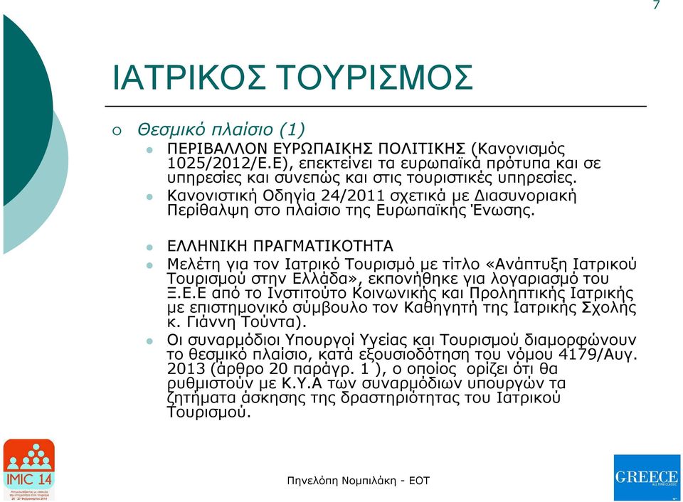 ΕΛΛΗΝΙΚΗ ΠΡΑΓΜΑΤΙΚΟΤΗΤΑ Μελέτη για τον Ιατρικό Τουρισμό με τίτλο «Ανάπτυξη Ιατρικού Τουρισμού στην Ελλάδα», εκπονήθηκε για λογαριασμό του Ξ.Ε.Ε από το Ινστιτούτο Κοινωνικής και Προληπτικής Ιατρικής με επιστημονικό σύμβουλο τον Καθηγητή της Ιατρικής Σχολής κ.