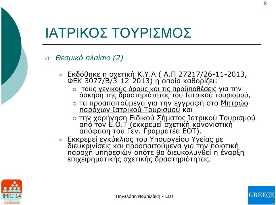 τουρισμού, τα προαπαιτούμενα για την εγγραφή στο Μητρώο παρόχων Ιατρικού Τουρισμού και την χορήγηση Ειδικού Σήματος Ιατρικού Τουρισμού από τον Ε.Ο.