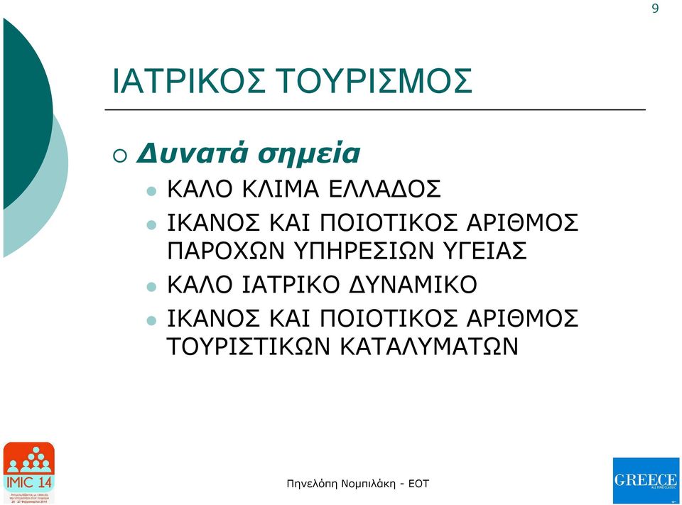 ΥΠΗΡΕΣΙΩΝ ΥΓΕΙΑΣ ΚΑΛΟ ΙΑΤΡΙΚΟ ΔΥΝΑΜΙΚΟ ΙΚΑΝΟΣ