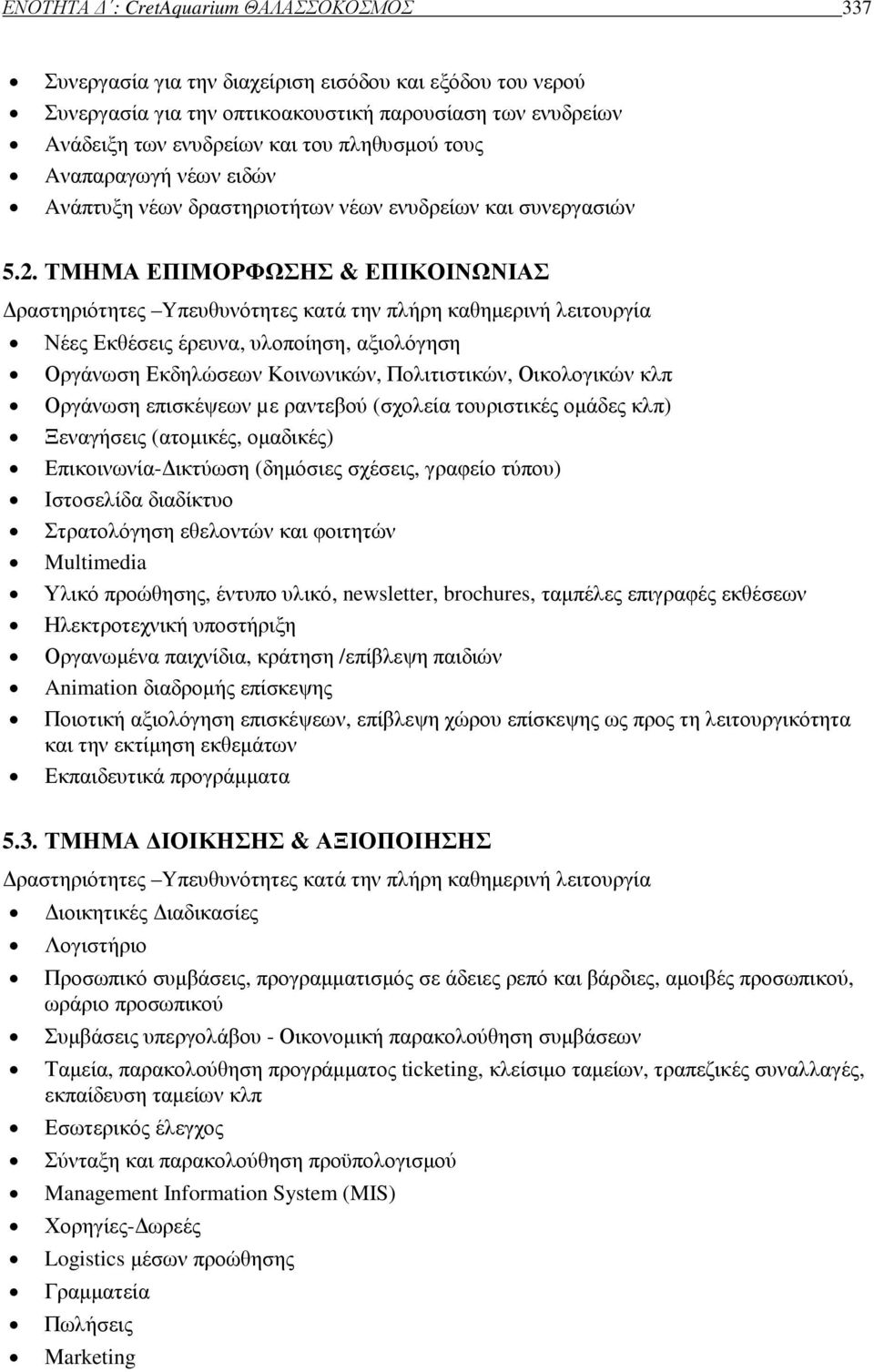 ΤΜΗΜΑ ΕΠΙΜΟΡΦΩΣΗΣ & ΕΠΙΚΟΙΝΩΝΙΑΣ ραστηριότητες Yπευθυνότητες κατά την πλήρη καθηµερινή λειτουργία Νέες Εκθέσεις έρευνα, υλοποίηση, αξιολόγηση Οργάνωση Εκδηλώσεων Κοινωνικών, Πολιτιστικών, Οικολογικών