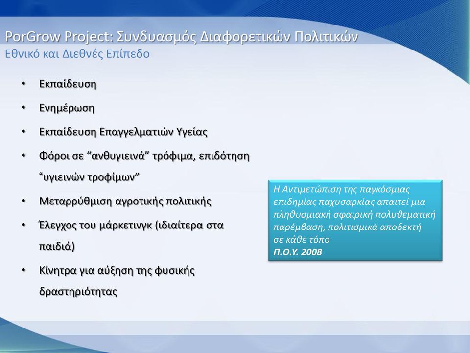 Έλεγχος του μάρκετινγκ (ιδιαίτερα στα παιδιά) Κίνητρα για αύξηση της φυσικής δραστηριότητας Η Αντιμετώπιση της