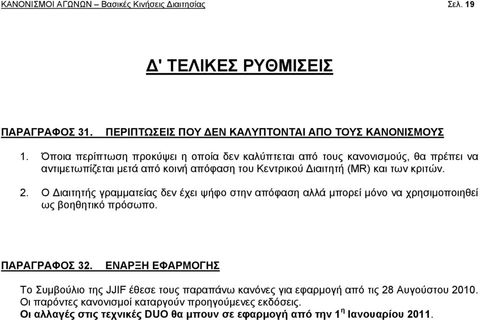 Ο Διαιτητής γραμματείας δεν έχει ψήφο στην απόφαση αλλά μπορεί μόνο να χρησιμοποιηθεί ως βοηθητικό πρόσωπο. ΠΑΡΑΓΡΑΦΟΣ 32.