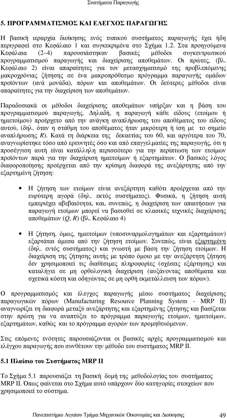 Κεφάλαιο 2) είναι απαραίτητες για τον µετασχηµατισµό της προβλεπόµενης µακροχρόνιας ζήτησης σε ένα µακροπρόθεσµο πρόγραµµα παραγωγής οµάδων προϊόντων (ανά µονάδα), πόρων και αποθεµάτων.