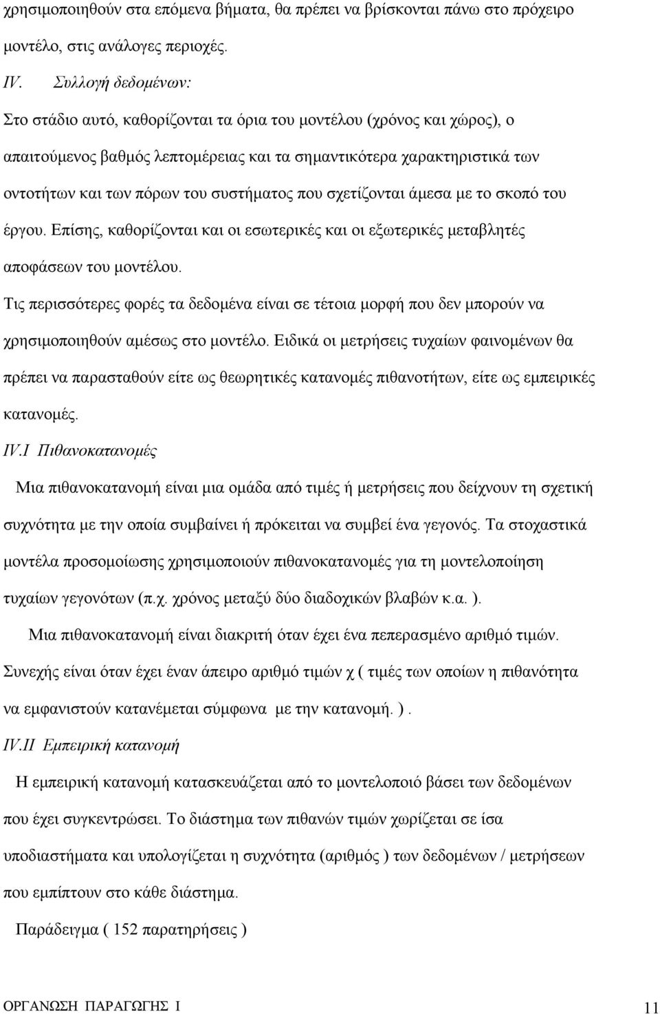 συστήµατος που σχετίζονται άµεσα µε το σκοπό του έργου. Επίσης, καθορίζονται και οι εσωτερικές και οι εξωτερικές µεταβλητές αποφάσεων του µοντέλου.