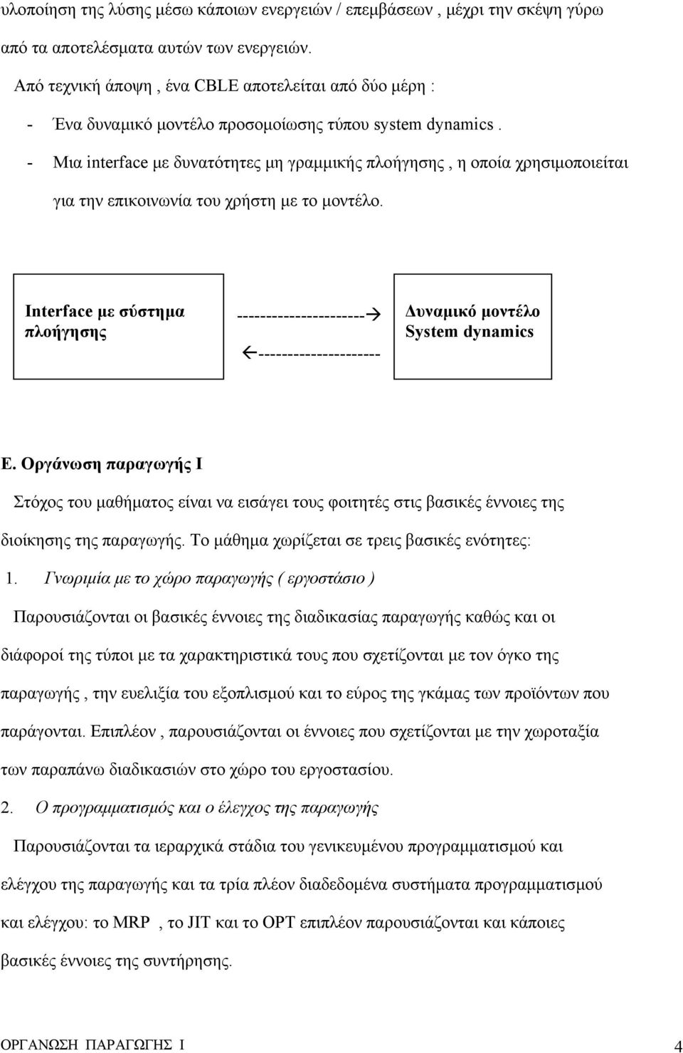 - Μια interface µε δυνατότητες µη γραµµικής πλοήγησης, η οποία χρησιµοποιείται για την επικοινωνία του χρήστη µε το µοντέλο.