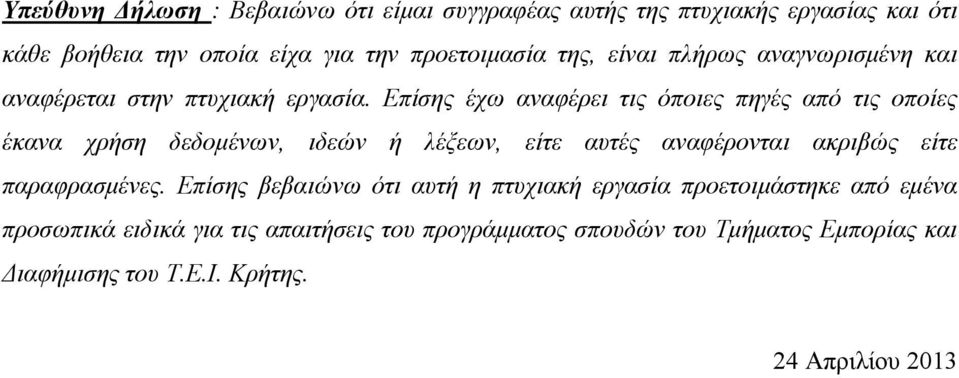 Επίσης έχω αναφέρει τις όποιες πηγές από τις οποίες έκανα χρήση δεδομένων, ιδεών ή λέξεων, είτε αυτές αναφέρονται ακριβώς είτε
