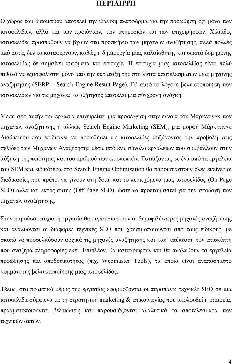 σημαίνει αυτόματα και επιτυχία.