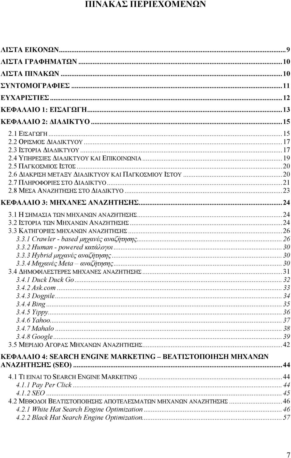 .. 21 2.8 ΜΕΣΑ ΑΝΑΖΗΤΗΣΗΣ ΣΤΟ ΔΙΑΔΙΚΤΥΟ... 23 ΚΕΦΑΛΑΙΟ 3: ΜΗΧΑΝΕΣ ΑΝΑΖΗΤΗΣΗΣ... 24 3.1 Η ΣΗΜΑΣΙΑ ΤΩΝ ΜΗΧΑΝΩΝ ΑΝΑΖΗΤΗΣΗΣ... 24 3.2 ΙΣΤΟΡΙΑ ΤΩΝ ΜΗΧΑΝΩΝ ΑΝΑΖΗΤΗΣΗΣ... 24 3.3 ΚΑΤΗΓΟΡΙΕΣ ΜΗΧΑΝΩΝ ΑΝΑΖΗΤΗΣΗΣ.