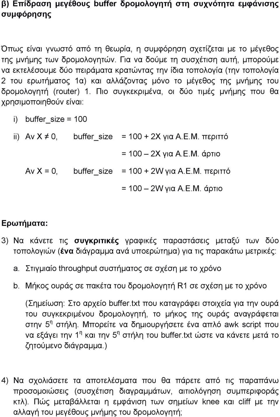 (router) 1. Πιο συγκεκριµένα, οι δύο τιµές µνήµης που θα χρησιµοποιηθούν είναι: i) buffer_size = 100 ii) Αν Χ 0, buffer_size = 100 + 2X για Α.E.Μ. περιττό = 100 2X για Α.E.Μ. άρτιο Αν Χ = 0, buffer_size = 100 + 2W για Α.