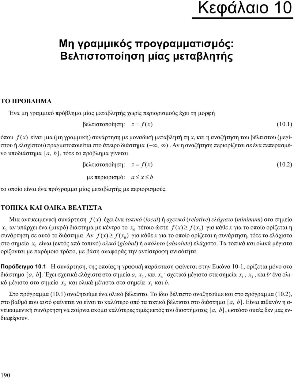 πεπερασμένο υποδιάστημα [ a, b ], τότε το πρόβλημα γίνεται βελτιστοποίηση: z = f( x) () με περιορισμό: a x b το οποίο είναι ένα πρόγραμμα μίας μεταβλητής με περιορισμούς ΤΟΠΙΚΑ ΚΑΙ ΟΛΙΚΑ ΒΕΛΤΙΣΤΑ Μια