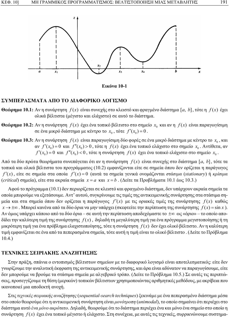 μικρό διάστημα με κέντρο το x, τότε f ( x ) = Θεώρημα 3: Αν η συνάρτηση f ( x ) είναι παραγωγίσιμη δύο φορές σε ένα μικρό διάστημα με κέντρο το x, και αν f ( x ) = και f ( x ) >, τότε η f ( x ) έχει