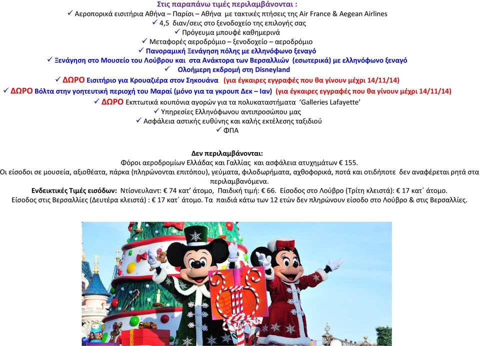 Ολοήμερη εκδρομή στη Disneyland ΔΩΡΟ Εισιτήριο για Κρουαζιέρα στον Σηκουάνα (για έγκαιρες εγγραφές που θα γίνουν μέχρι 14/11/14) ΔΩΡΟ Βόλτα στην γοητευτική περιοχή του Μαραί (μόνο για τα γκρουπ Δεκ