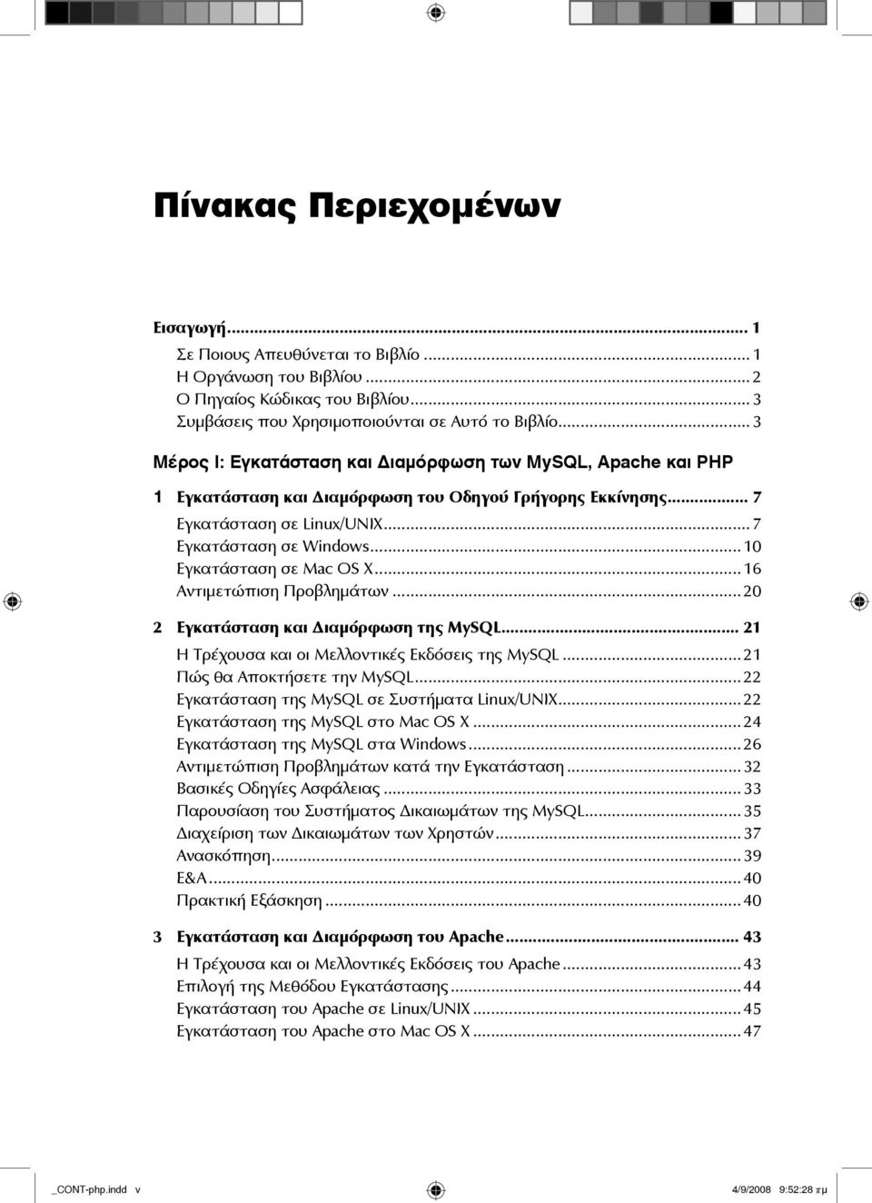 ..10 Εγκατάσταση σε Mac OS X...16 Αντιμετώπιση Προβλημάτων...20 2 Εγκατάσταση και ιαμόρφωση της MySQL... 21 Η Τρέχουσα και οι Μελλοντικές Εκδόσεις της MySQL...21 Πώς θα Αποκτήσετε την MySQL.