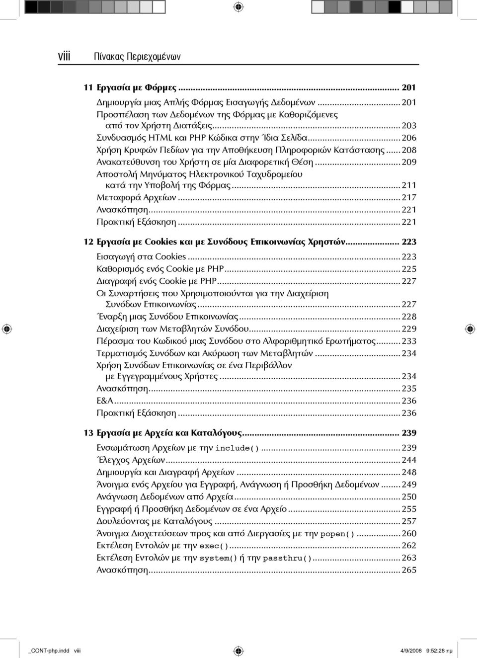 ..209 Αποστολή Μηνύματος Ηλεκτρονικού Ταχυδρομείου κατά την Υποβολή της Φόρμας...211 Μεταφορά Αρχείων...217 Ανασκόπηση...221 Πρακτική Εξάσκηση.