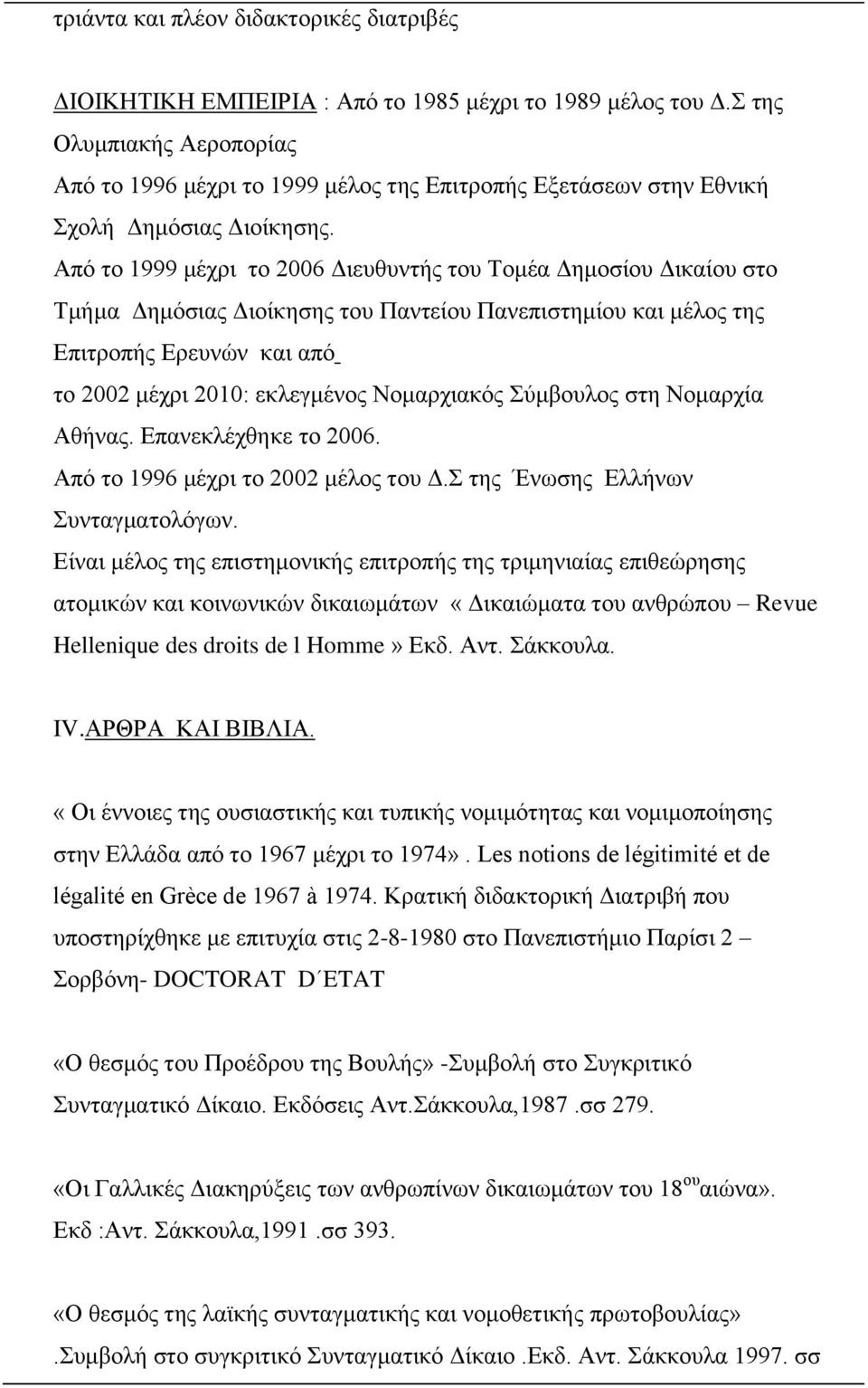 Από το 1999 μέχρι το 2006 Διευθυντής του Τομέα Δημοσίου Δικαίου στο Τμήμα Δημόσιας Διοίκησης του Παντείου Πανεπιστημίου και μέλος της Επιτροπής Ερευνών και από το 2002 μέχρι 2010: εκλεγμένος