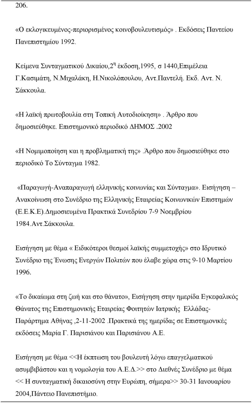 άρθρο που δημοσιεύθηκε στο περιοδικό Το Σύνταγμα 1982. «Παραγωγή-Αναπαραγωγή ελληνικής κοινωνίας και Σύνταγμα». Εισήγηση Ανακοίνωση στο Συνέδριο της Ελληνικής Εταιρείας Κοινωνικών Επιστημών (Ε.Ε.Κ.Ε).