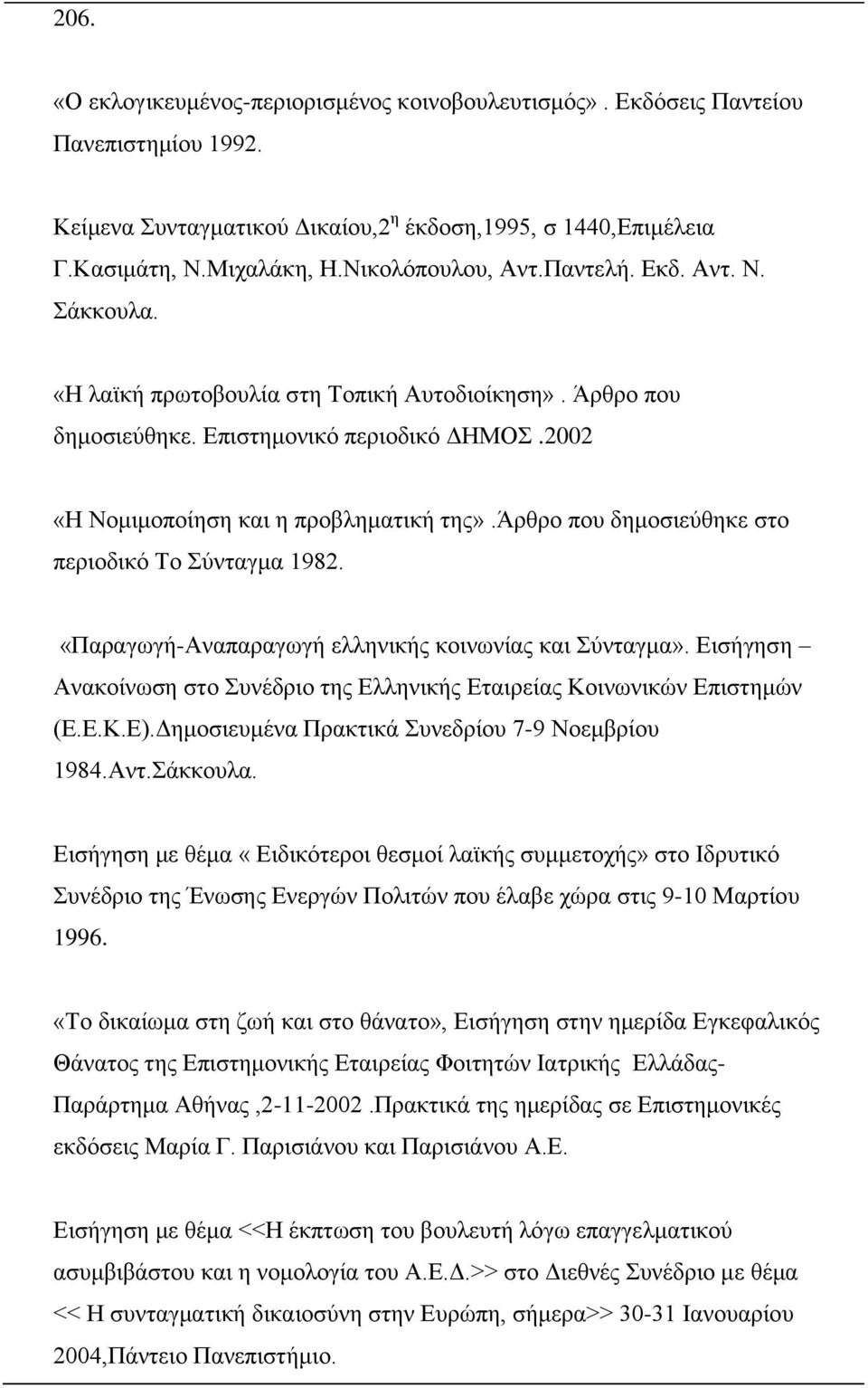 άρθρο που δημοσιεύθηκε στο περιοδικό Το Σύνταγμα 1982. «Παραγωγή-Αναπαραγωγή ελληνικής κοινωνίας και Σύνταγμα». Εισήγηση Ανακοίνωση στο Συνέδριο της Ελληνικής Εταιρείας Κοινωνικών Επιστημών (Ε.Ε.Κ.Ε).