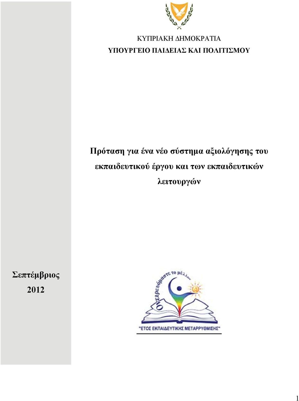 αξιολόγησης του εκπαιδευτικού έργου και