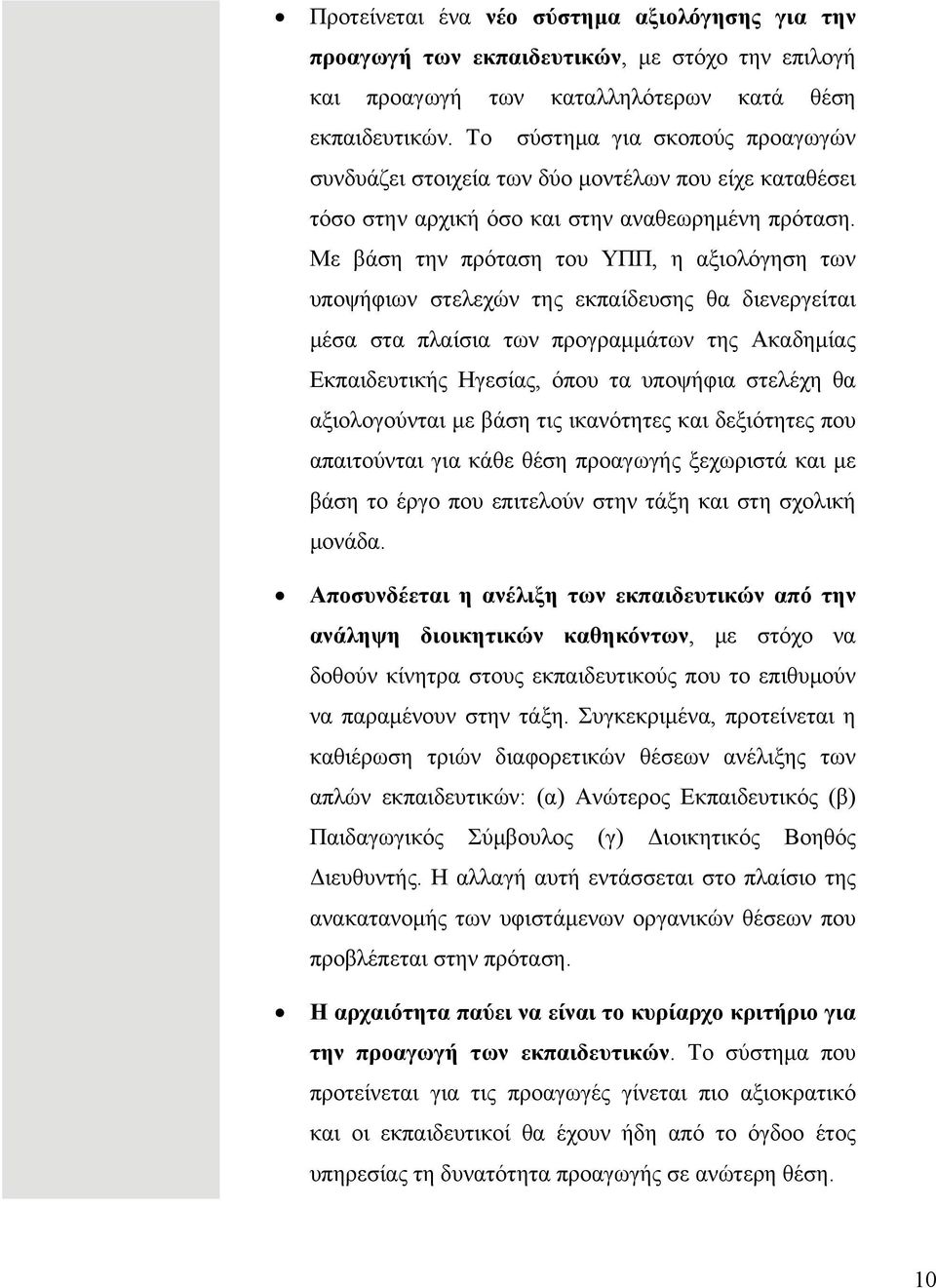 Με βάση την πρόταση του ΥΠΠ, η αξιολόγηση των υποψήφιων στελεχών της εκπαίδευσης θα διενεργείται μέσα στα πλαίσια των προγραμμάτων της Ακαδημίας Εκπαιδευτικής Ηγεσίας, όπου τα υποψήφια στελέχη θα