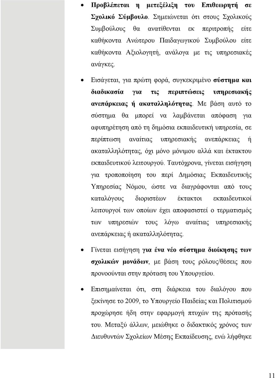 Εισάγεται, για πρώτη φορά, συγκεκριμένο σύστημα και διαδικασία για τις περιπτώσεις υπηρεσιακής ανεπάρκειας ή ακαταλληλότητας.