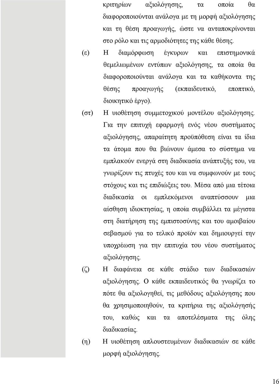 (στ) Η υιοθέτηση συμμετοχικού μοντέλου αξιολόγησης.