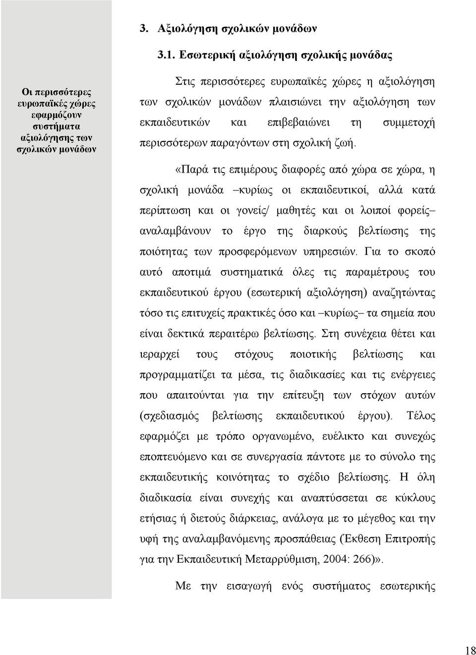 πλαισιώνει την αξιολόγηση των εκπαιδευτικών και επιβεβαιώνει τη συμμετοχή περισσότερων παραγόντων στη σχολική ζωή.