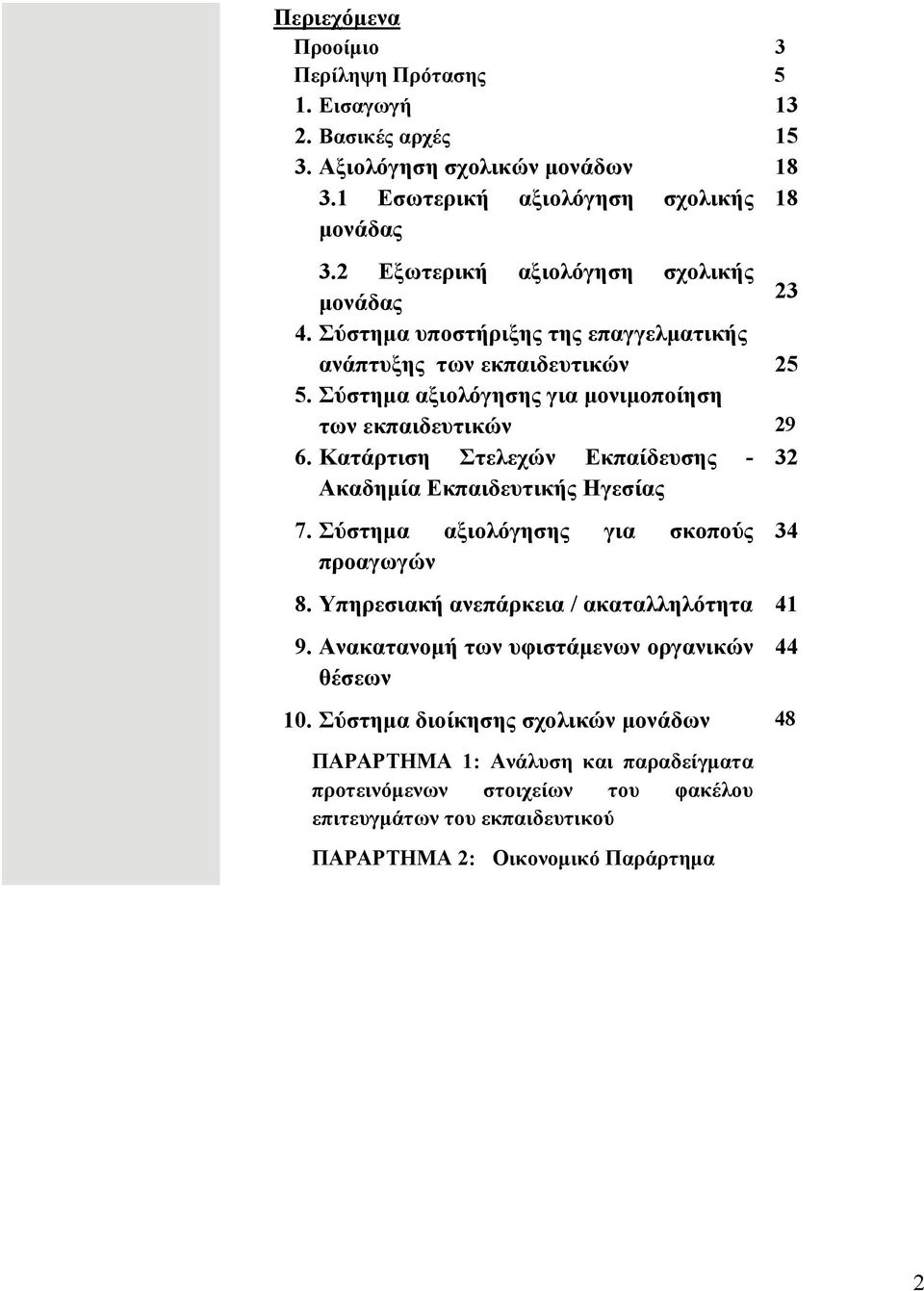 Κατάρτιση Στελεχών Εκπαίδευσης - 32 Ακαδημία Εκπαιδευτικής Ηγεσίας 7. Σύστημα αξιολόγησης για σκοπούς προαγωγών 8. Υπηρεσιακή ανεπάρκεια / ακαταλληλότητα 41 9.