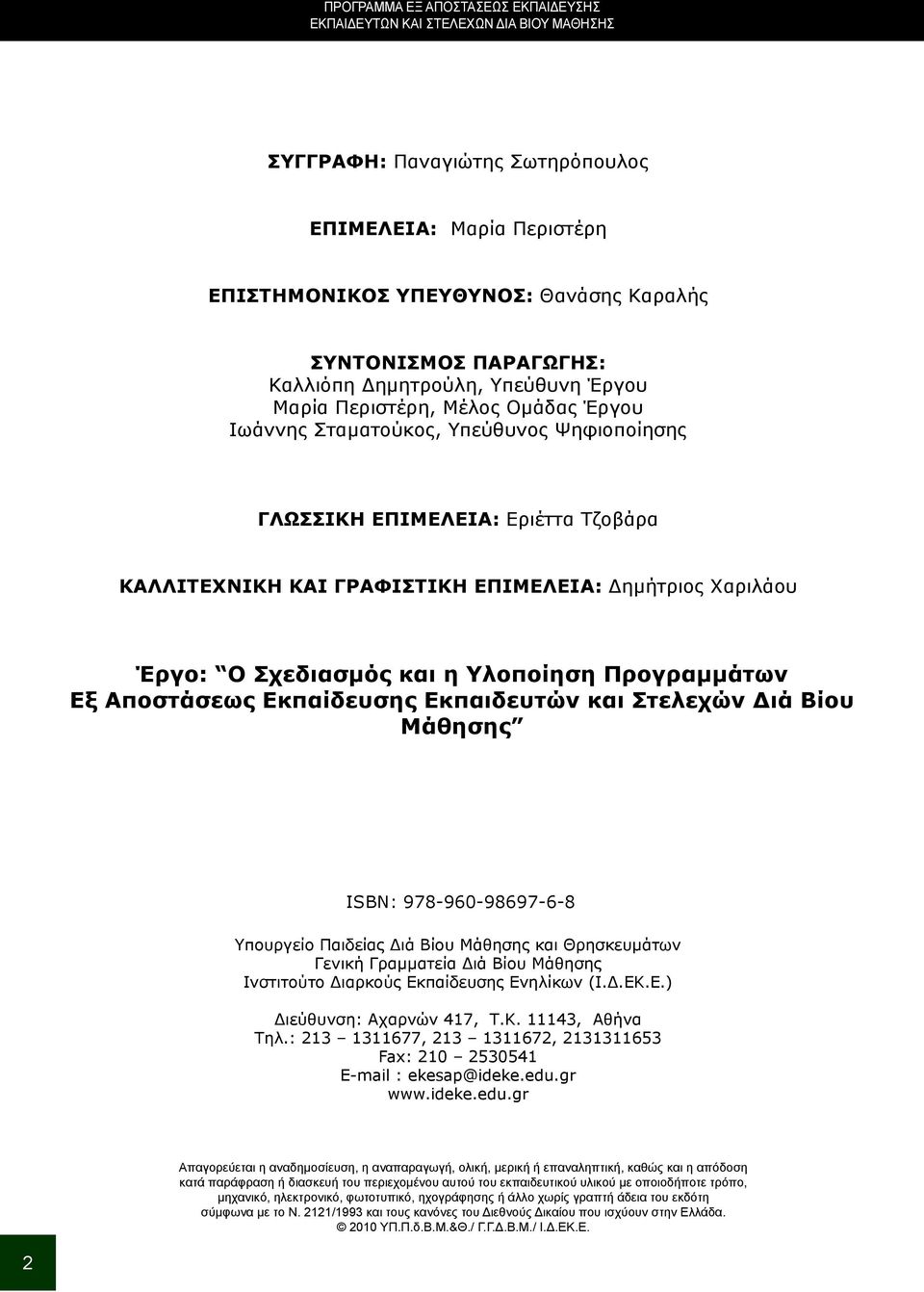 ΕΠΙΜΕΛΕΙΑ: Δημήτριος Χαριλάου Έργο: Ο Σχεδιασμός και η Υλοποίηση Προγραμμάτων Εξ Αποστάσεως Εκπαίδευσης Εκπαιδευτών και Στελεχών Διά Βίου Μάθησης ISBN: 978-960-98697-6-8 Υπουργείο Παιδείας Διά Βίου