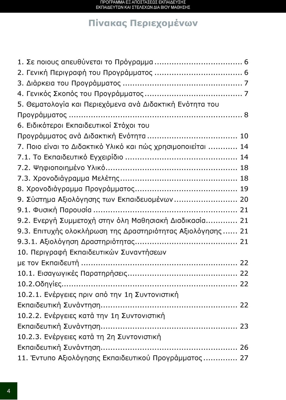 Ειδικότεροι Εκπαιδευτικοί Στόχοι του Προγράμματος ανά Διδακτική Ενότητα... 10 7. Ποιο είναι το Διδακτικό Υλικό και πώς χρησιμοποιείται... 14 7.1. Το Εκπαιδευτικό Εγχειρίδιο... 14 7.2.