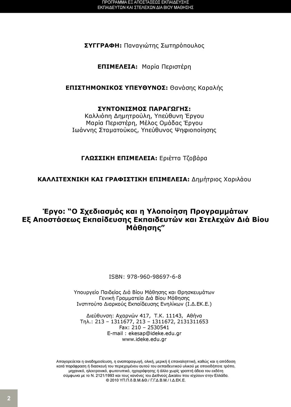 ΕΠΙΜΕΛΕΙΑ: Δημήτριος Χαριλάου Έργο: Ο Σχεδιασμός και η Υλοποίηση Προγραμμάτων Εξ Αποστάσεως Εκπαίδευσης Εκπαιδευτών και Στελεχών Διά Βίου Μάθησης ISBN: 978-960-98697-6-8 Υπουργείο Παιδείας Διά Βίου