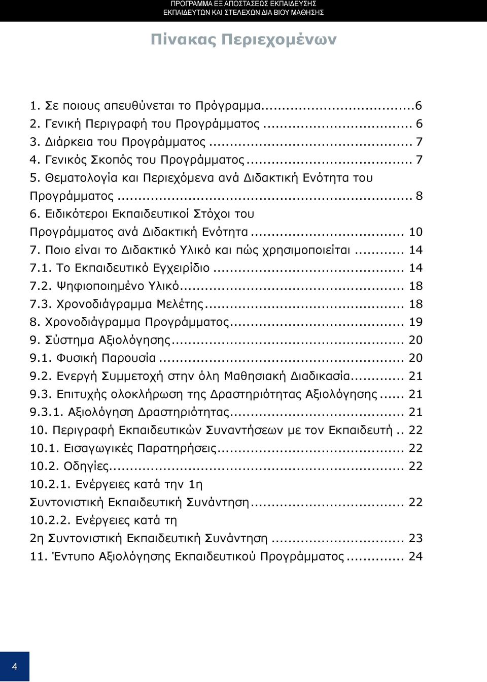 Ειδικότεροι Εκπαιδευτικοί Στόχοι του Προγράμματος ανά Διδακτική Ενότητα... 10 7. Ποιο είναι το Διδακτικό Υλικό και πώς χρησιμοποιείται... 14 7.1. Το Εκπαιδευτικό Εγχειρίδιο... 14 7.2.