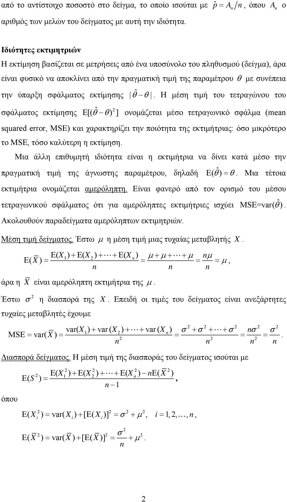 ονομάζεται μέσο τετραγωνικό σφάλμα (mea squared error, MSE) και χαρακτηρίζει την ποιότητα της εκτιμήτριας: όσο μικρότερο το MSE, τόσο καλύτερη η εκτίμηση Μια άλλη επιθυμητή ιδιότητα είναι η