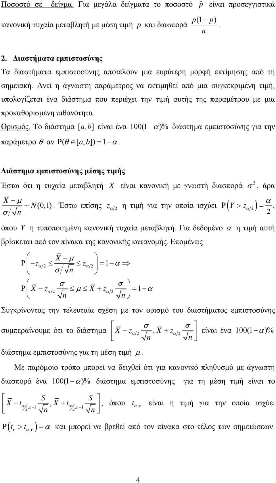 πιθανότητα Ορισμός Το διάστημα [ ab, ] είναι ένα 100(1 )% διάστημα εμπιστοσύνης για την παράμετρο αν P( [ ab, ]) 1 Διάστημα εμπιστοσύνης μέσης τιμής Έστω ότι η τυχαία μεταβλητή X είναι κανονική με