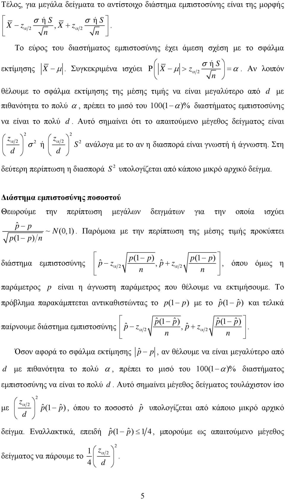 σημαίνει ότι το απαιτούμενο μέγεθος δείγματος είναι z d ή z d S ανάλογα με το αν η διασπορά είναι γνωστή ή άγνωστη Στη δεύτερη περίπτωση η διασπορά S υπολογίζεται από κάποιο μικρό αρχικό δείγμα