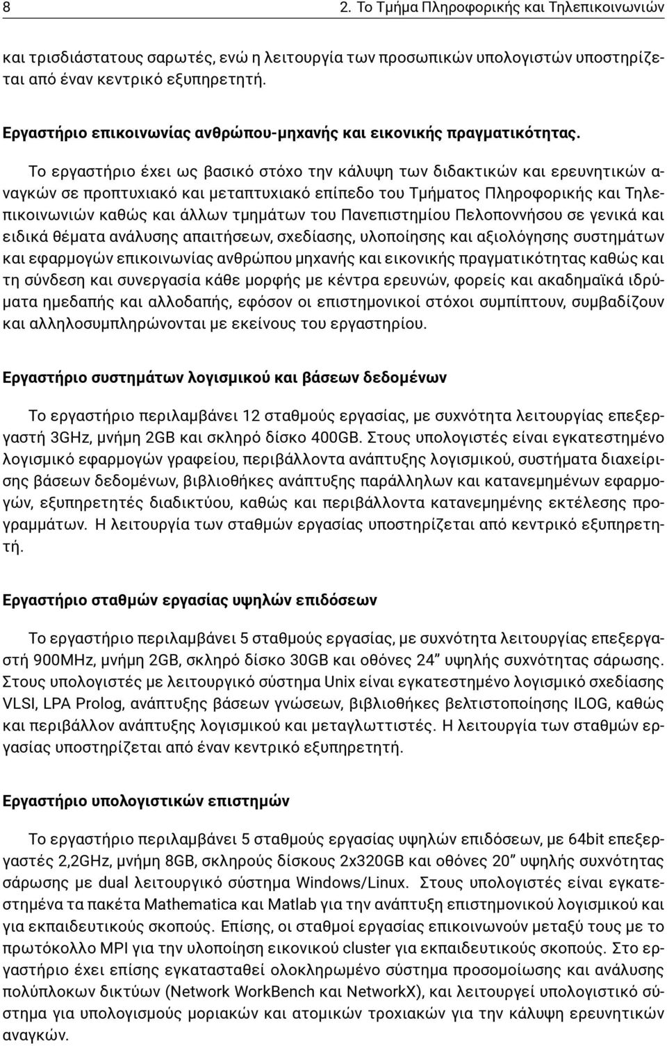 Το εργαστήριο έχει ως βασικό στόχο την κάλυψη των διδακτικών και ερευνητικών α- ναγκών σε προπτυχιακό και μεταπτυχιακό επίπεδο του Τμήματος Πληροφορικής και Τηλεπικοινωνιών καθώς και άλλων τμημάτων