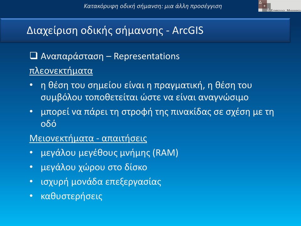 αναγνώσιμο μπορεί να πάρει τη στροφή της πινακίδας σε σχέση με τη οδό Μειονεκτήματα -