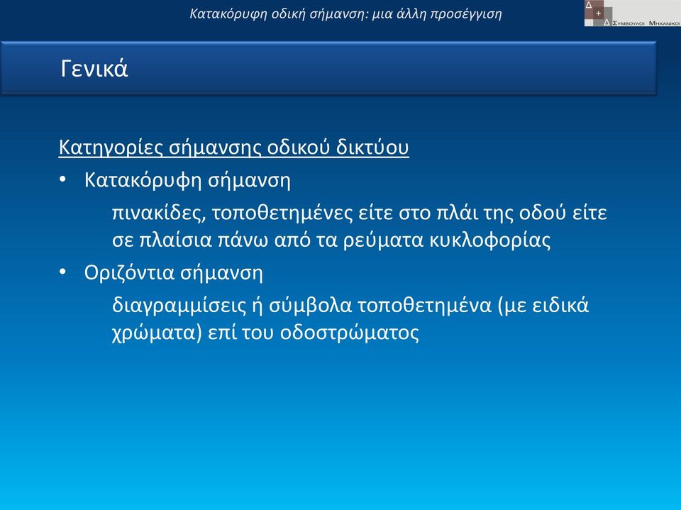 πλαίσια πάνω από τα ρεύματα κυκλοφορίας Οριζόντια σήμανση